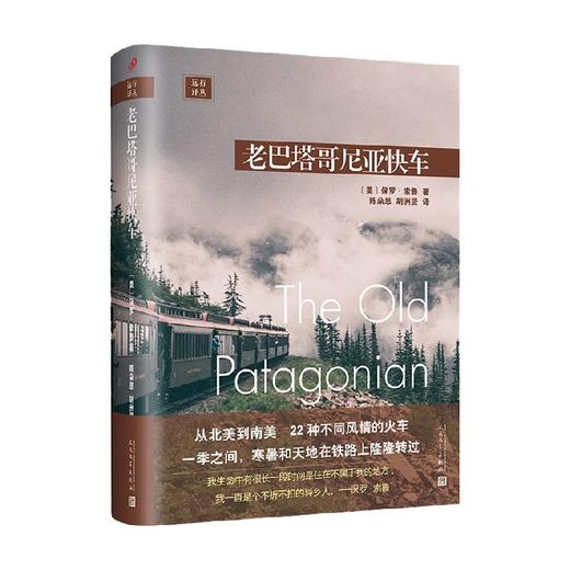 远行译丛 老巴塔哥尼亚快车 保罗·索鲁 著 文学 商品图0