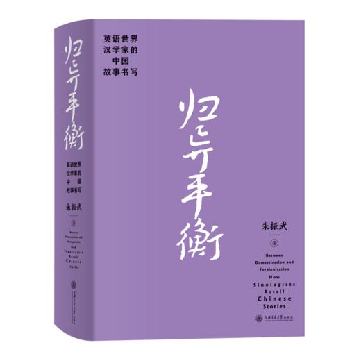 归异平衡——英语世界汉学家的中国故事书写 商品图1