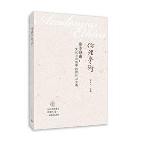 伦理学术13：意志自由 文化与自然中的野性与灵魂