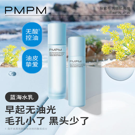 【五维控油 清爽一整天】PMPM蓝海茴香精华水乳套装混油皮控油补水保湿脸部护肤新 商品图2