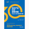 知识产权纠纷疑难问题司法认定与要案判解 朱丹主编 包晔弘 罗开卷副主编  法律出版社 商品缩略图1