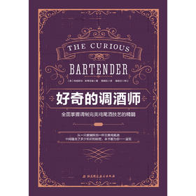 好奇的调酒师：全面掌握调制完美鸡尾酒技艺的精髓
