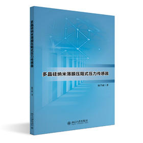 多晶硅纳米薄膜压阻式压力传感器 陆学斌 北京大学出版社