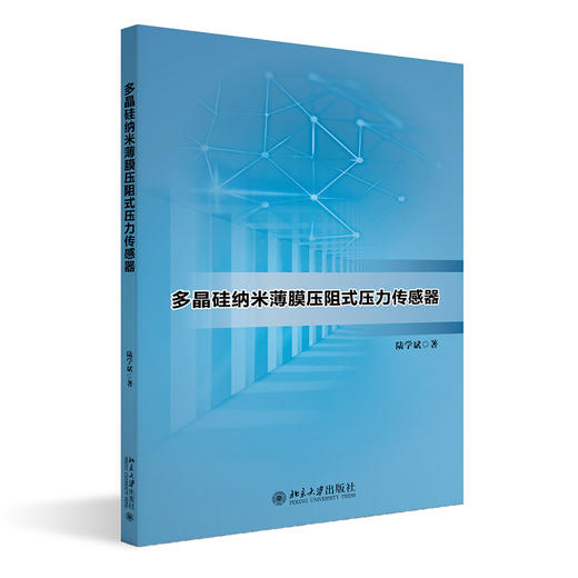 多晶硅纳米薄膜压阻式压力传感器 陆学斌 北京大学出版社 商品图0