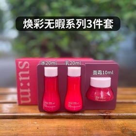 【爆款超低价预售 急单慎拍】苏秘/呼吸37 致臻焕采系列3件套中小样水乳霜