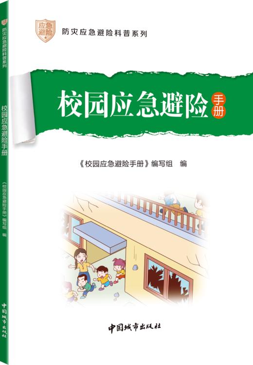 防灾应急避险科普系列（任选） 商品图6