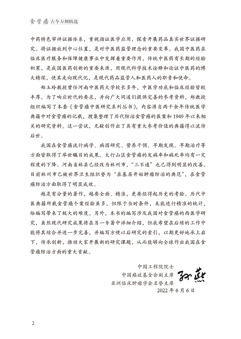 序9787513277952食管癌古今方剂精选2.jpg