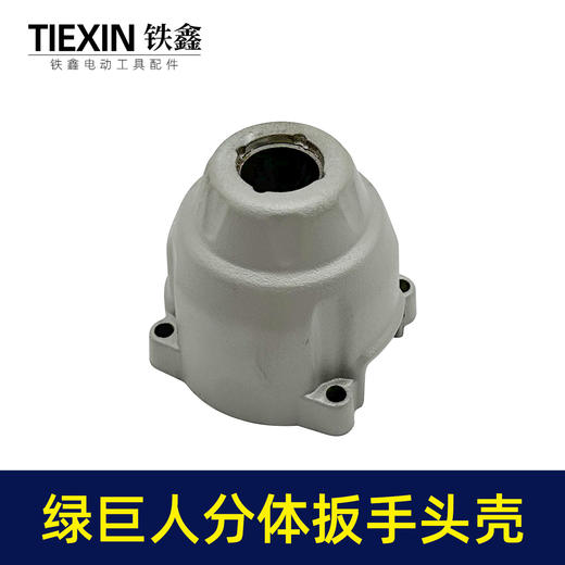 【货号02187】绿巨人分体锂电扳手头壳铝头壳锂电扳手配 商品图5