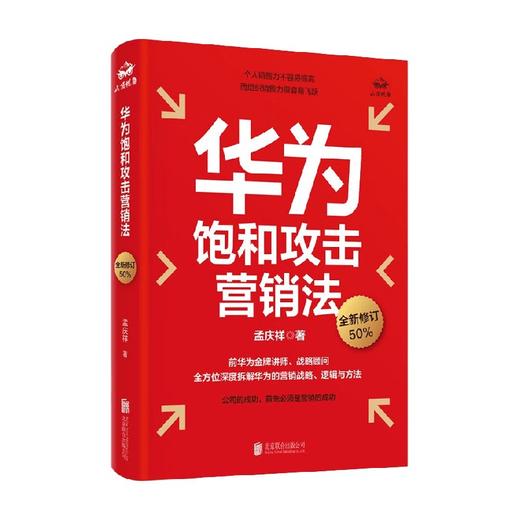 华为饱和攻击营销法 孟庆祥 著 管理 商品图0