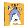 魔法象 图画书王国  怎样做最棒的狗 盖尔·佩奇 著 儿童绘本 商品缩略图0