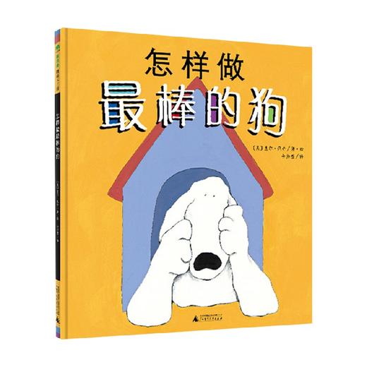 魔法象 图画书王国  怎样做最棒的狗 盖尔·佩奇 著 儿童绘本 商品图0