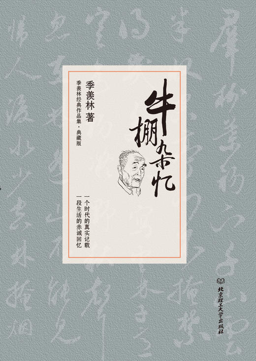 季羡林经典作品集：牛棚杂忆 商品图3