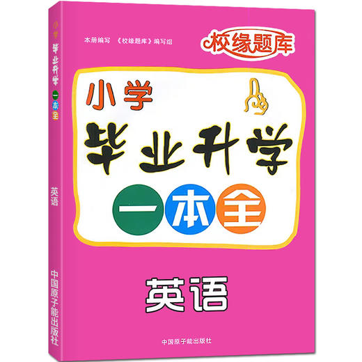 小学毕业升学语文数学英语可选 小升初专题训练毕业系统总 商品图3