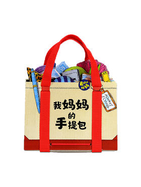 童书《我妈妈的手提包》