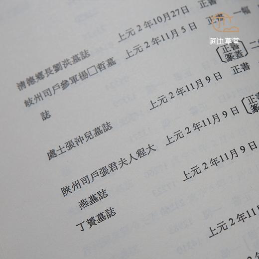 【绝版好书】《中研院史语所藏历代墓志铭拓片目录》16开精装375页，1999年中研院史语所出版 商品图7