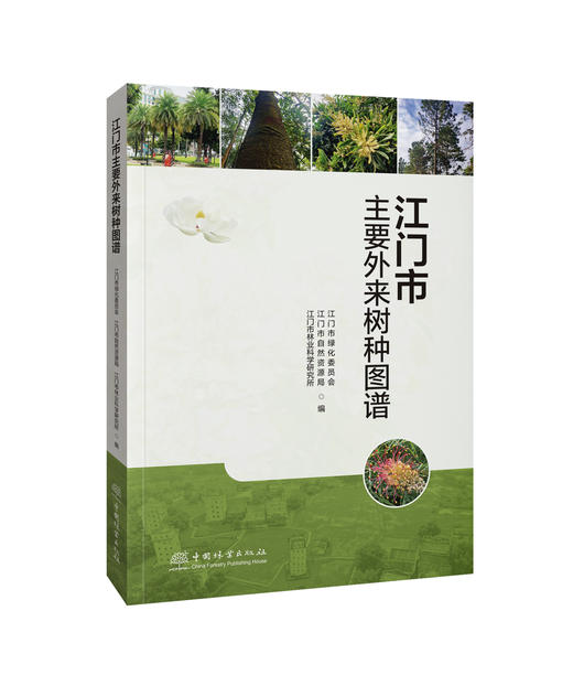 江门市主要外来树种图谱 商品图0