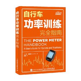 自行车功率训练完全指南 乔弗里尔 著 运动健身