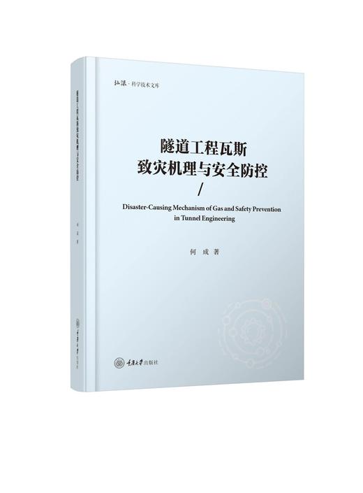 隧道工程瓦斯致灾机理与安全防控 商品图0