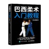 巴西柔术入门教程 克里斯蒂安·布劳恩 著 体育运动 商品缩略图0