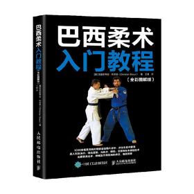巴西柔术入门教程 克里斯蒂安·布劳恩 著 体育运动
