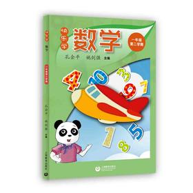 快乐学数学 一年级第二学期