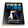 巴西柔术入门教程 克里斯蒂安·布劳恩 著 体育运动 商品缩略图2