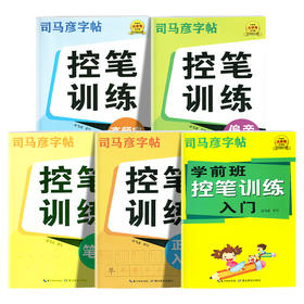 司马彦字帖控笔训练学前入门正楷入门偏旁部首高频字实战练习笔画