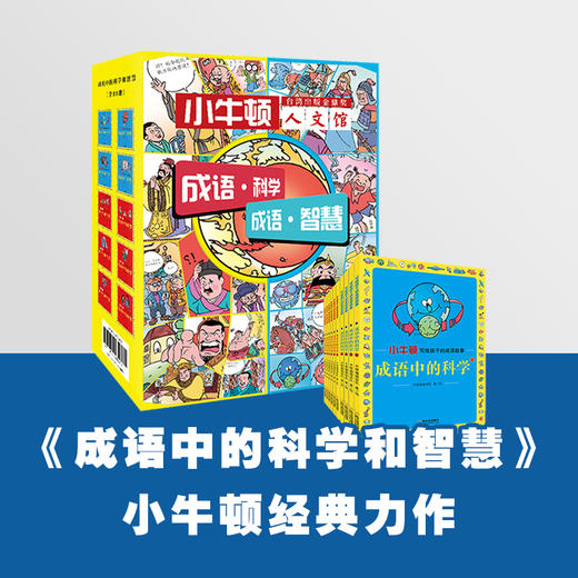 童立方 成语中的科学和智慧（全10册） 7岁-10岁 平装 商品图1