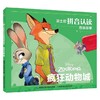 迪士尼拼音认读图画故事 疯狂动物城 童趣出版有限公司 著 科普百科 商品缩略图0