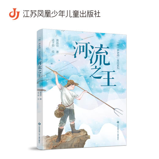 河流之王   三年级共读书正版现货速发|名师推荐|小学生课外阅读3年级课外读物 商品图0