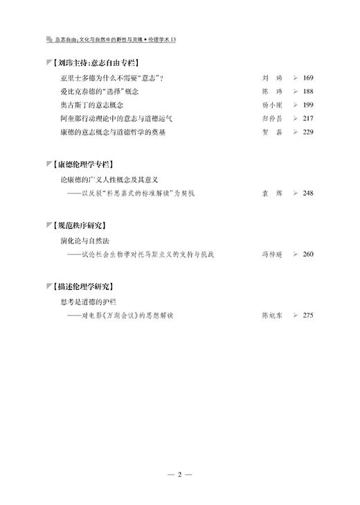 伦理学术13：意志自由 文化与自然中的野性与灵魂 商品图2
