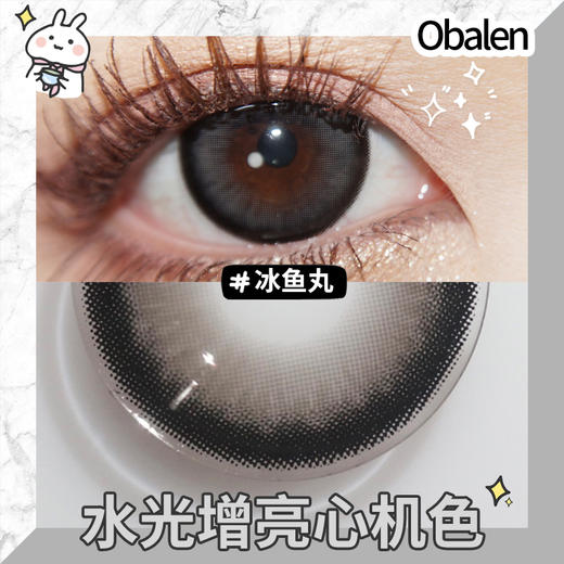 冰鱼丸14.5【绝版花色】欧巴兰美瞳半年抛2片装（售罄不补货） 商品图3