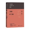 生死场 呼兰河传 萧红 著 小说 商品缩略图0