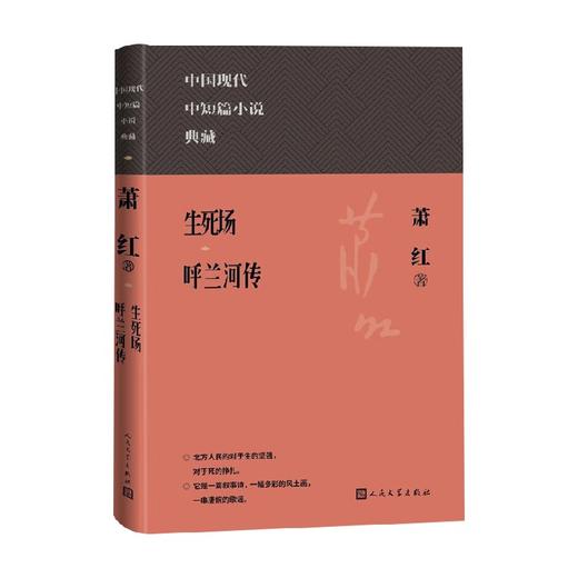 生死场 呼兰河传 萧红 著 小说 商品图0