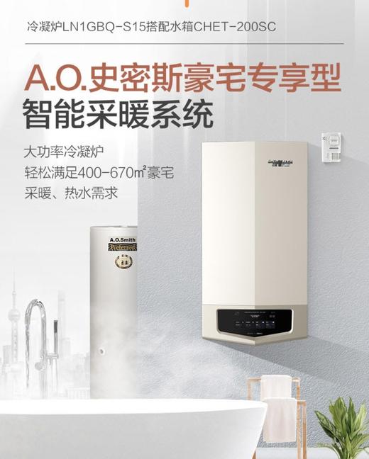 【LNIGBQ52-S15】A.O.史密斯豪宅专享型智能采暖系统 商品图0
