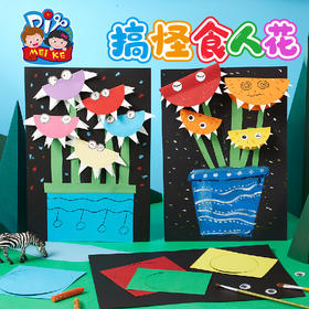 搞怪食人花创意美术手工diy儿童绘画涂色自制作材料包幼儿园机构