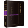 司法文明集览·司法方法卷   陈金钊主编 商品缩略图9