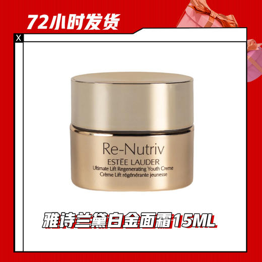 【5.5】雅诗兰黛白金面霜15ML 商品图0