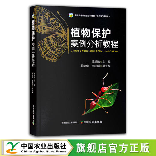 植物保护案例分析教程 潘慧鹏 29649 商品图0