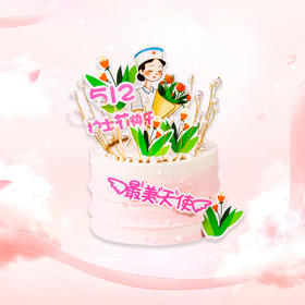 白衣天使&护士节蛋糕