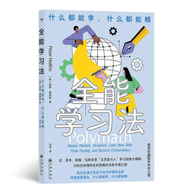 全能学习法：什么都能学，什么都能精  达·芬奇、埃隆·马斯克等“文艺复兴人”学习技能大揭秘  文科生和理科生的思维并没有天壤之别 微博读书作家榜榜*，200w粉大V屠龙的胭脂井作序力荐