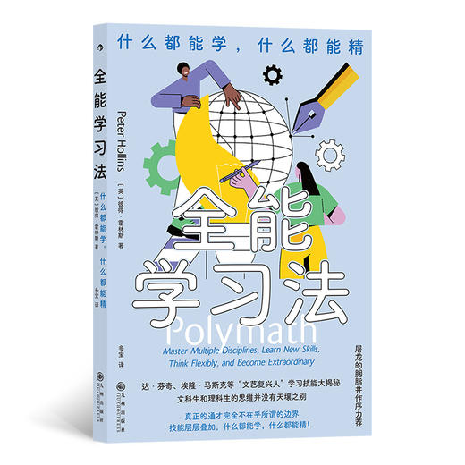 全能学习法：什么都能学，什么都能精  达·芬奇、埃隆·马斯克等“文艺复兴人”学习技能大揭秘  文科生和理科生的思维并没有天壤之别 微博读书作家榜榜*，200w粉大V屠龙的胭脂井作序力荐 商品图0