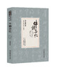 季羡林经典作品集：牛棚杂忆 商品缩略图0