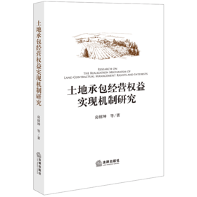  土地承包经营权益实现机制研究 房绍坤等著 法律出版社