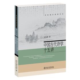 中国古代诗学十五讲 王先霈 北京大学出版社