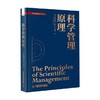 科学管理原理 弗雷德里克·泰勒 著 管理 商品缩略图0