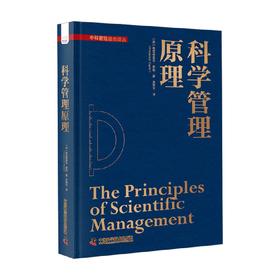 科学管理原理 弗雷德里克·泰勒 著 管理