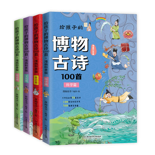 给孩子的博物古诗100首（全4册） 商品图1