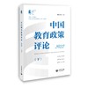 中国教育政策评论（2022下） 商品缩略图0