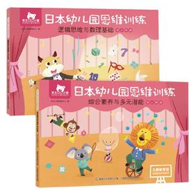 东方小熊日本幼儿园思维训练 逻辑数理 素养潜能 幼小衔接 2册  网络版 久野泰可 著 幼儿启蒙